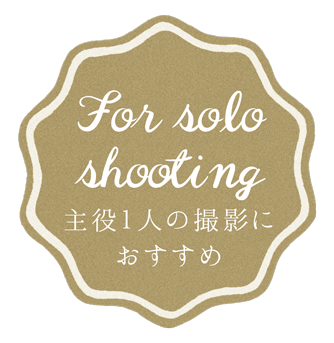 for solo shooting 主役1人の撮影におすすめ