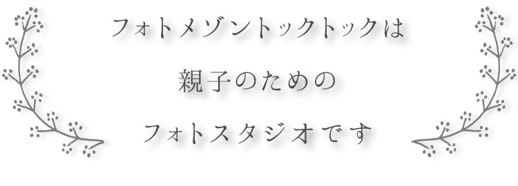 photo maison toctoc(フォトメゾントックトック)は親子のためのフォトスタジオです